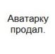 Аватара пользователя