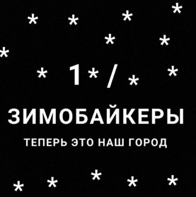 зимобайкеры.JPG