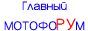 МОТОФОРУМ - место где общаются байкеры