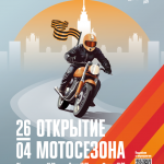 Московский мотофестиваль. Открытие мотосезона – 2025