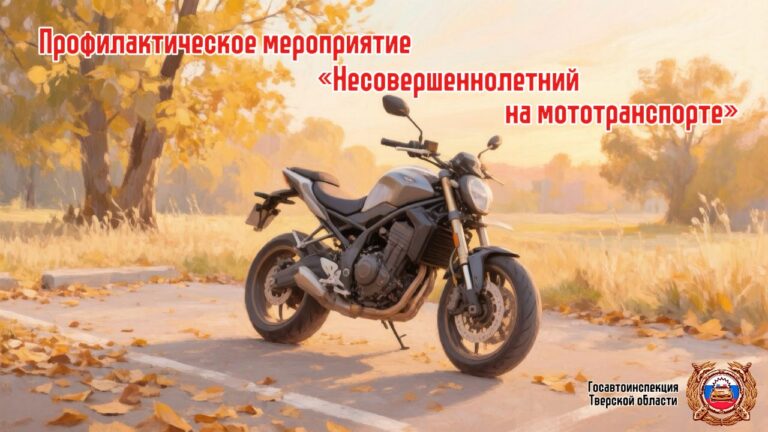 В Тверской области рейд за несовершеннолетними на мотоциклах