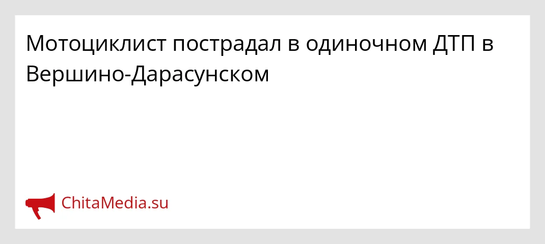 24-летний мотоциclist был доставлен в больницу после ДТП