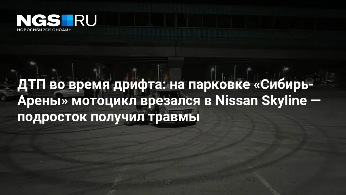 ДТП с мотоциклом Motoland на парковке «Сибирь-Арены» в Новосибирске
