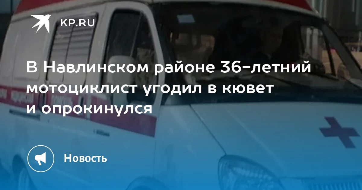 Мотоциклист получил травмы в Навлинском районе Брянской области