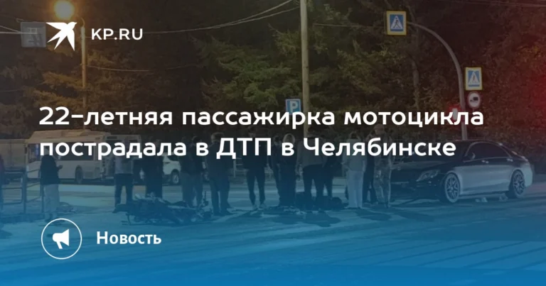Пассажирка мотоцикла пострадала в Челябинске