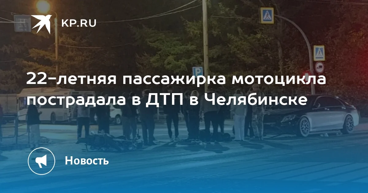 Пассажирка мотоцикла пострадала в Челябинске