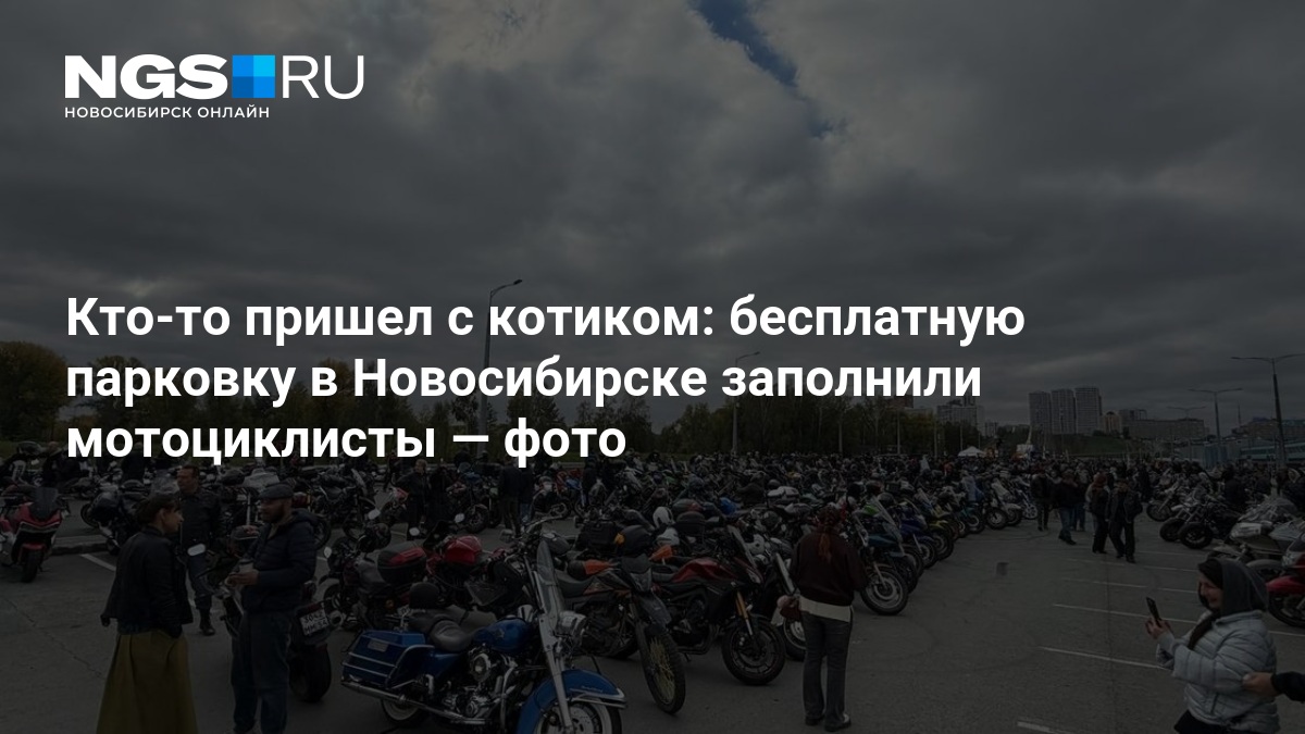 Закрытие мотосезона-2026 в Новосибирске прошло 26 сентября на парковке возле «Сибирь-Арены»