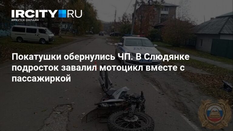 Мотоцикл с несовершеннолетними в Слюдянке
