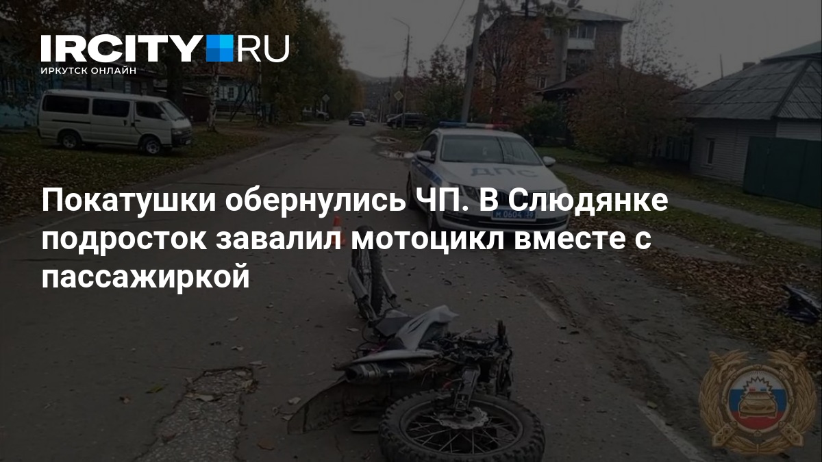 Мотоцикл с несовершеннолетними в Слюдянке