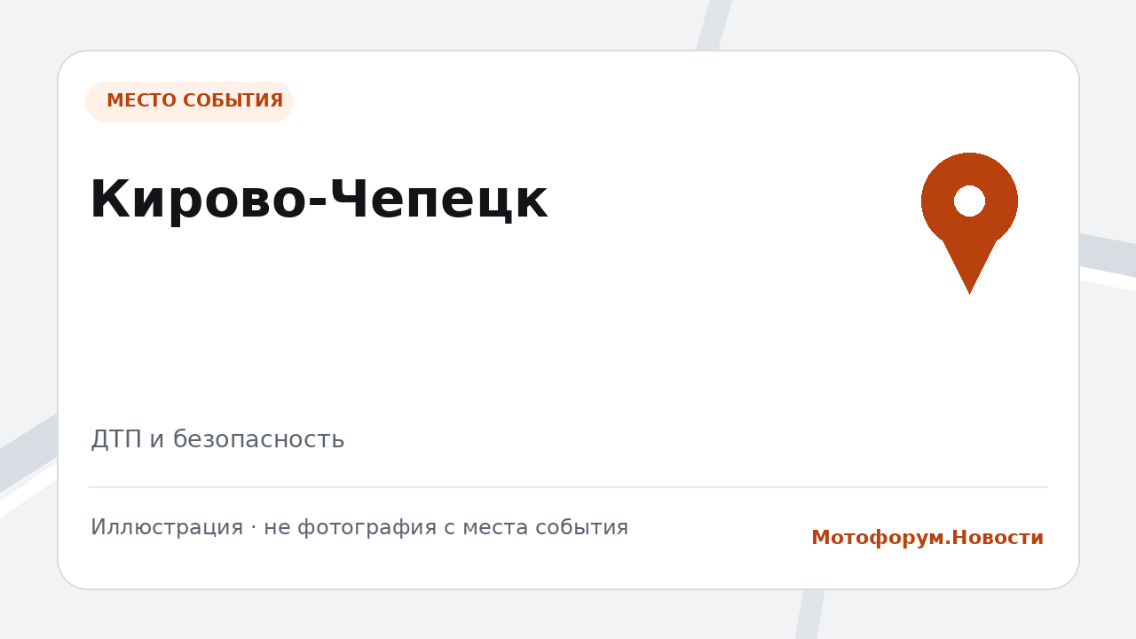 В Кирово-Чепецке погиб байкер в ДТП с участием Chevrolet Niva и Tenet T4
