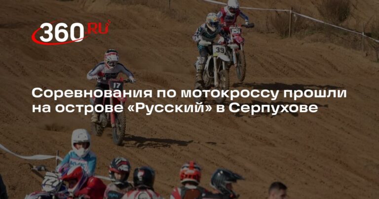 Мотокроссовые соревнования прошли 27 сентября на острове «Русский» в Серпухове