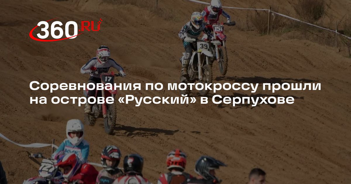 Мотокроссовые соревнования прошли 27 сентября на острове «Русский» в Серпухове