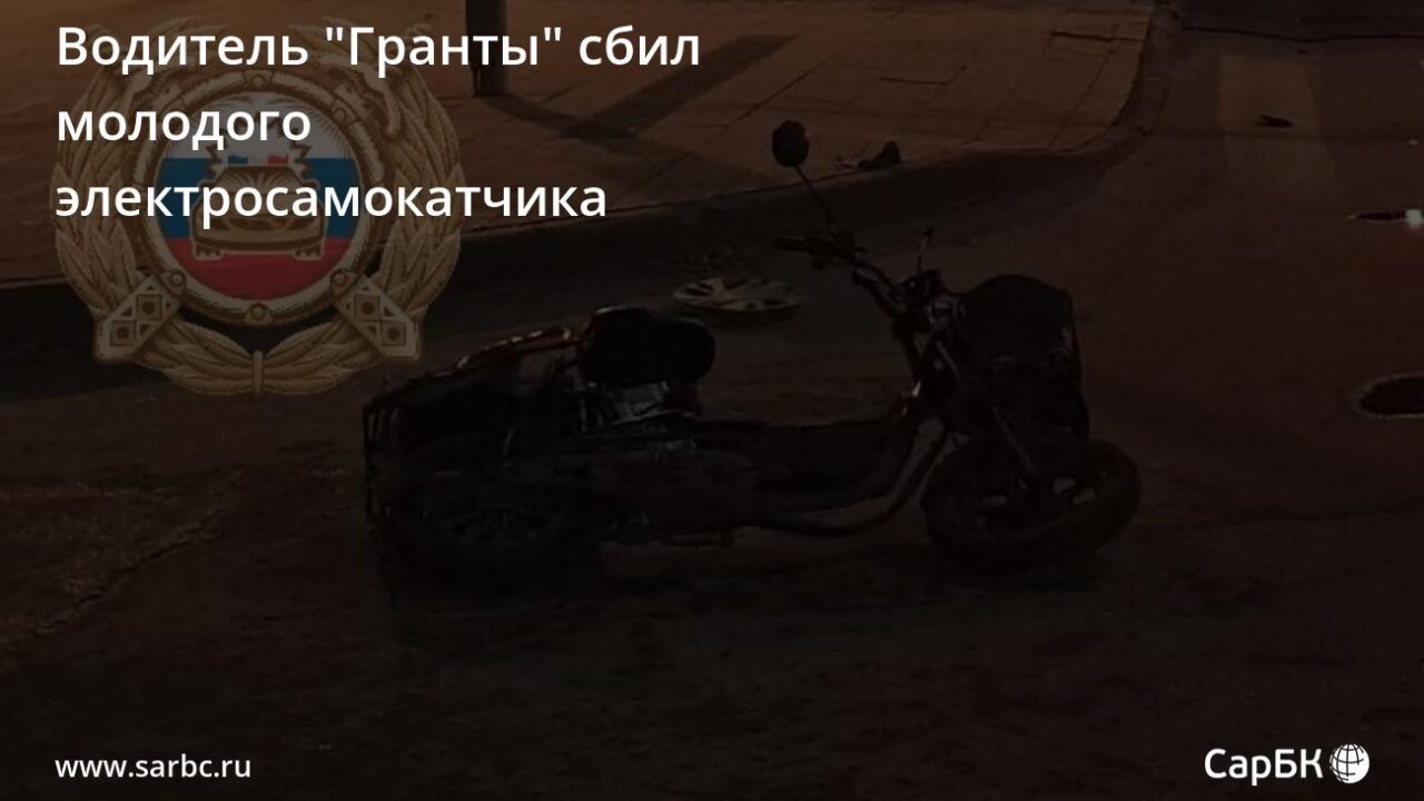 В 00:30 на улице Рахова в Октябрьском районе Саратова 38-летний водитель «Лады Гранты» сбил 24-летнего молодого человека, управлявшего электросамокатом, как сообщает Госавтоинспекция по Саратовской области
