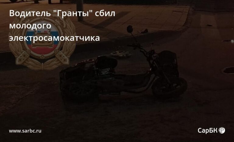 В 00:30 на улице Рахова в Октябрьском районе Саратова 38-летний водитель «Лады Гранты» сбил 24-летнего молодого человека, управлявшего электросамокатом, как сообщает Госавтоинспекция по Саратовской области