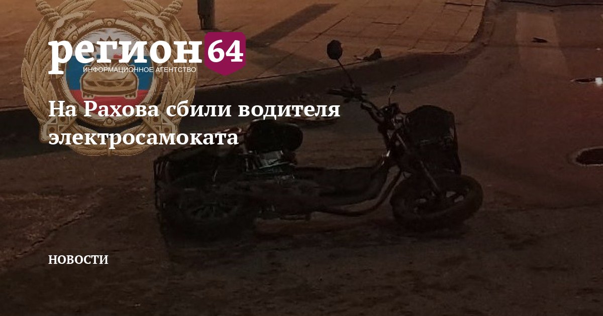В Саратове водитель «Лады Гранты» сбил электросамокатчика