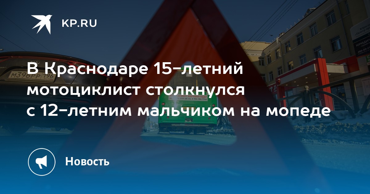 ДТП с мотоциклом и мопедом в Краснодаре 27 сентября 2026 года