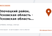 В Псковской области возбуждено уголовное дело за ДТП на питбайке