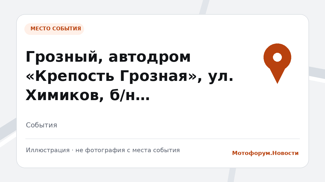 Кубок Президента по мотогонкам пройдёт в Грозном 7 октября