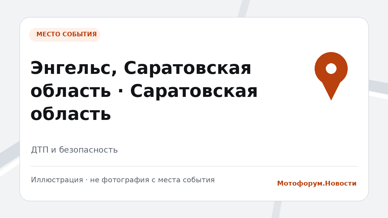 ДТП с мотоциклом и велосипедистом в Энгельсе