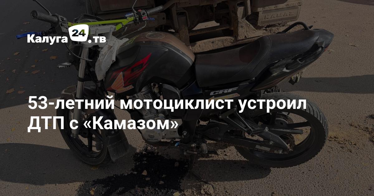 ДТП с мотоциклом в Козельске 29 сентября