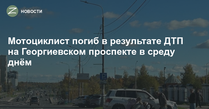 Смертельное ДТП с мотоциклистом на Георгиевском проспекте в Зеленограде