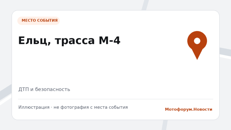 Мотоциклист 16 лет получил травмы в ДТП на М-4 в Ельце