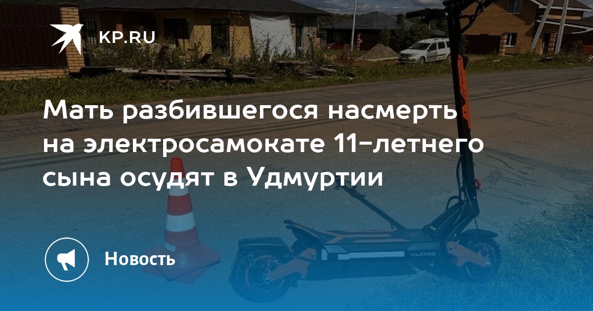 Мальчик погиб на электросамокате в Удмуртии