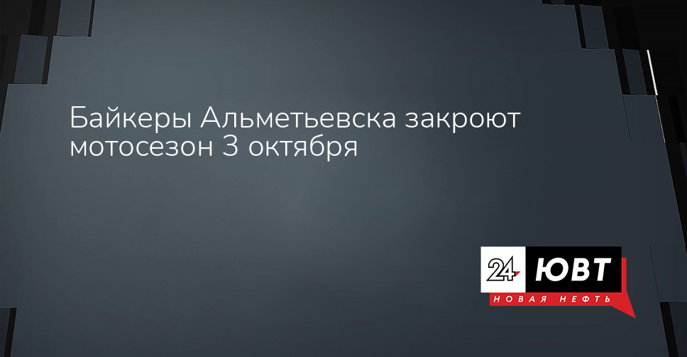 В Альметьевске 3 октября официально закроют мотосезон