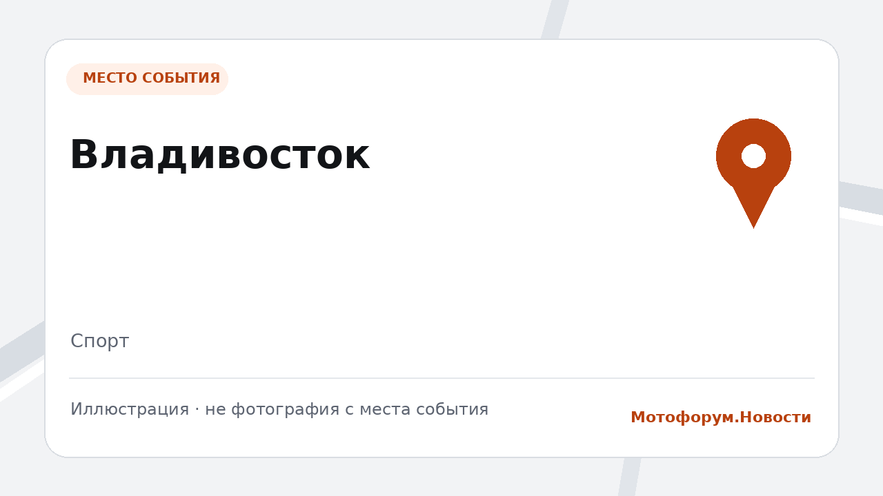 Финал юниорского спидвея пройдёт в Владивостоке 1 октября