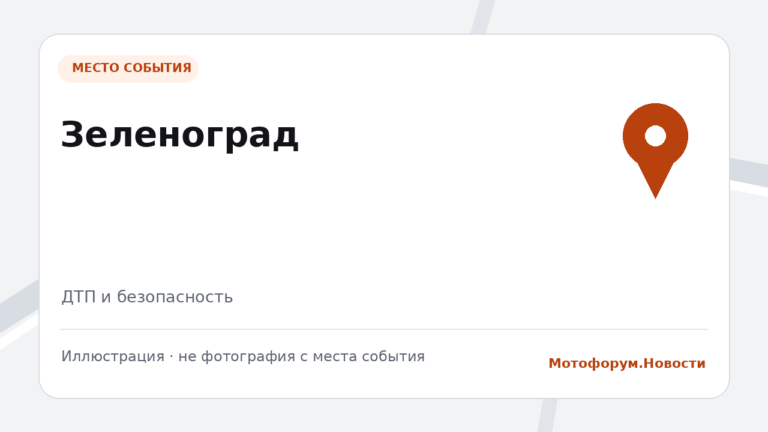 Мотоциклист погиб в ДТП в Зеленограде
