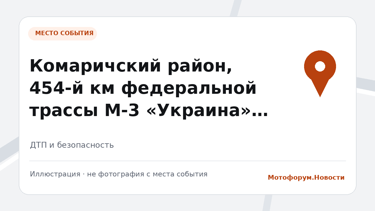 Смертельное ДТП с мотоциклом на трассе М-3 в Брянской области