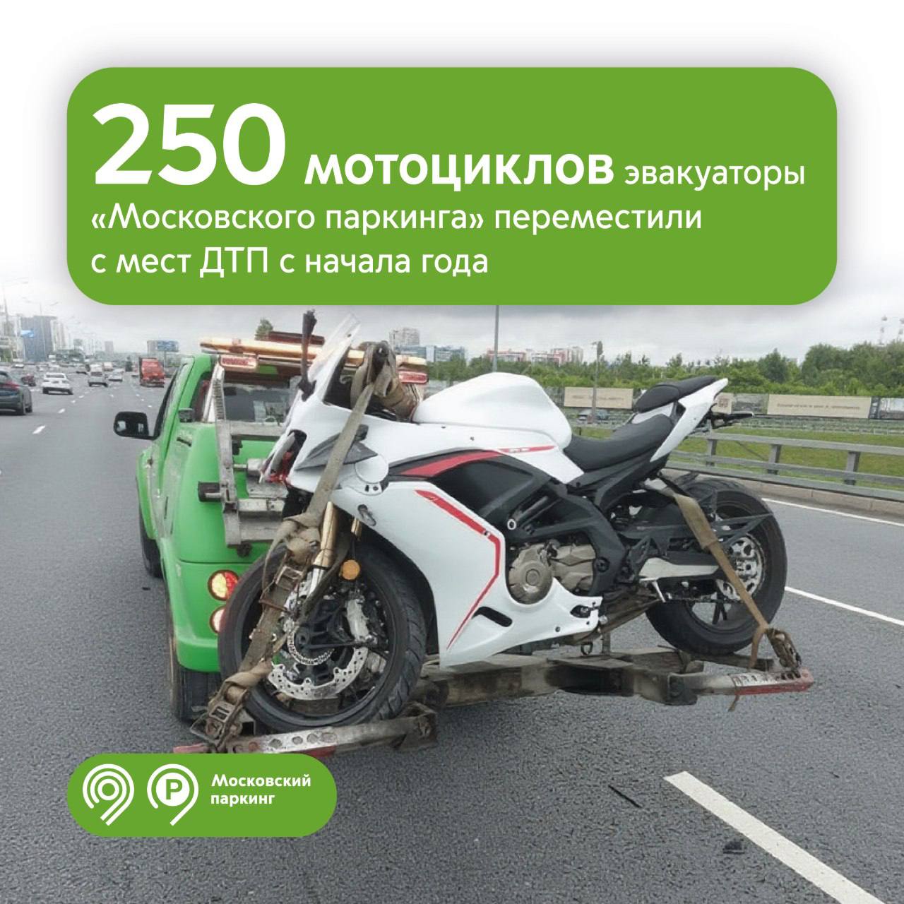 250 мотоциклов эвакуировали с мест ДТП в Москве с начала 2026 года