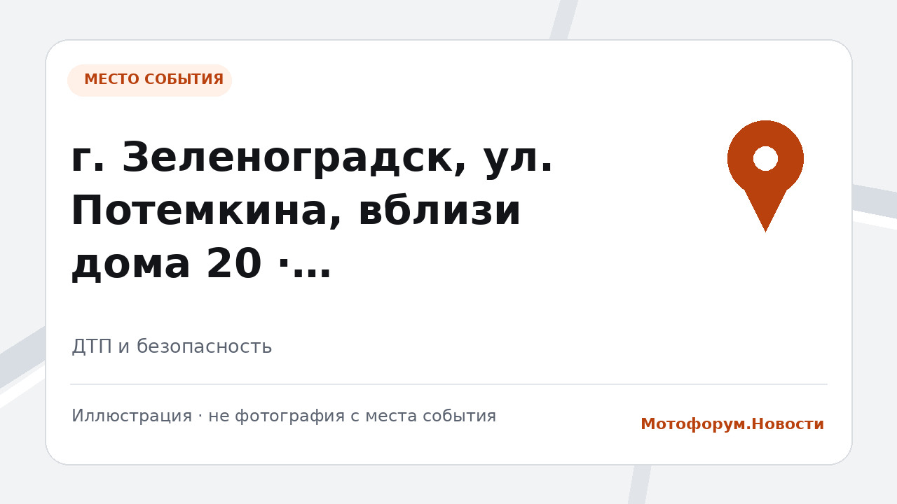 ДТП с питбайком в Зеленоградске 30 сентября
