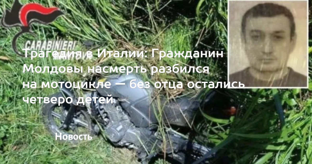 Гражданин Молдовы 47 лет погиб в аварии на мотоцикле в Италии