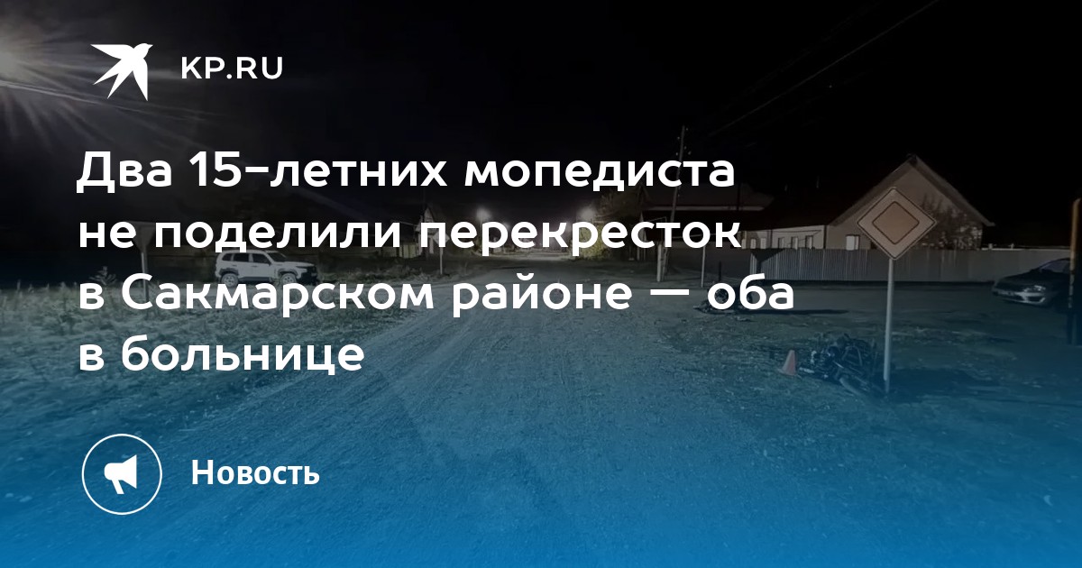 ДТП с двумя подростками на мопедах в Сакмарском районе