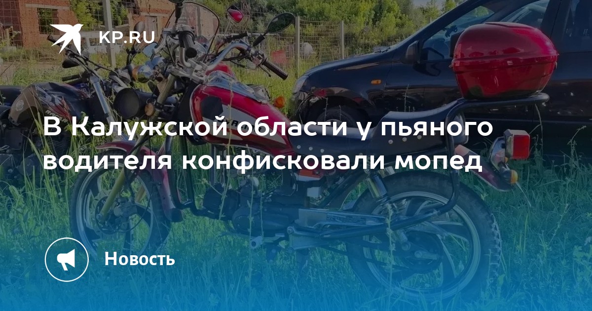 33-летнего мужчину из Дзержинского округа Калужской области осудили за повторную езду в нетрезвом виде на мопеде, как сообщает суд