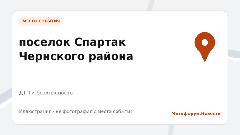 Погиб пассажир мотоцикла в ДТП в Спартаке