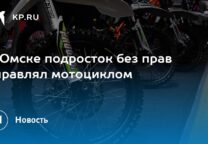 В Омске в ДТП с автомобилем погиб 30-летний мотоциклист