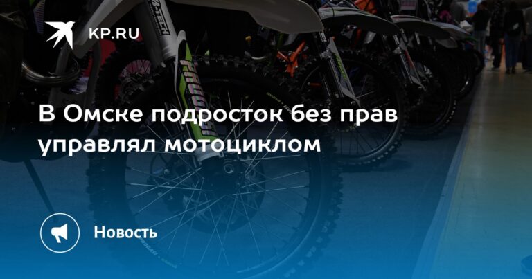 15-летний подросток управлял мотоциклом Progasi в Омске без прав
